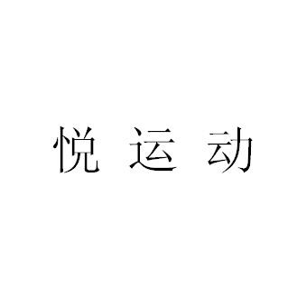 悦运动