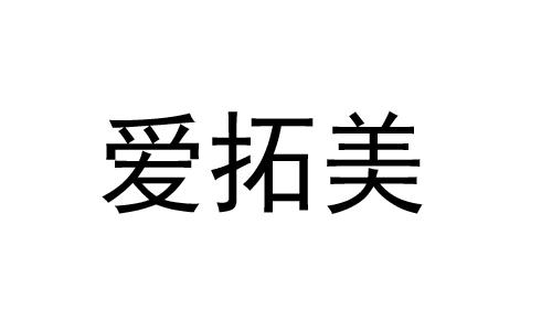 爱拓玛_企业商标大全_商标信息查询_爱企查