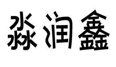 em>淼/em em>润/em em>鑫/em>