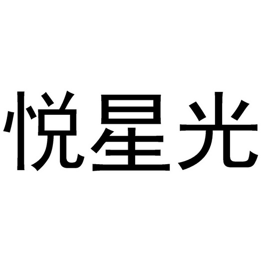 第35类-广告销售商标申请人:宁夏悦兴广工贸有限公司办理/代理机构