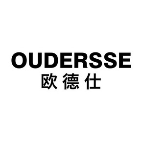 欧德仕 oudersse