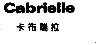 卡布瑞拉;cabrielle