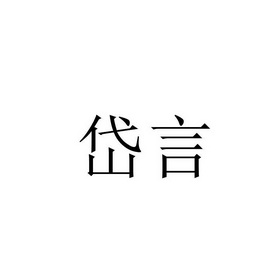 岱言