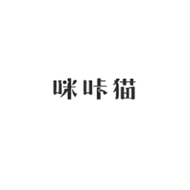 米卡嫚_企业商标大全_商标信息查询_爱企查