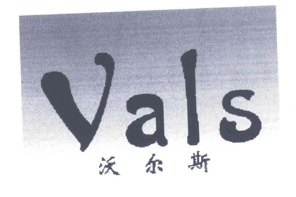 em>沃尔斯/em em>vals/em>