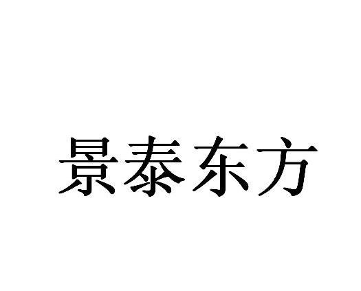 2013-11-18国际分类:第11类-灯具空调商标申请人:北京市 景泰 东方