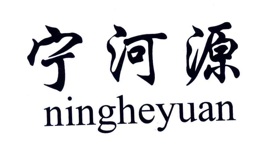 分类:第33类-酒商标申请人:宁城县 宁河源酒业有限公司办理/代理机构