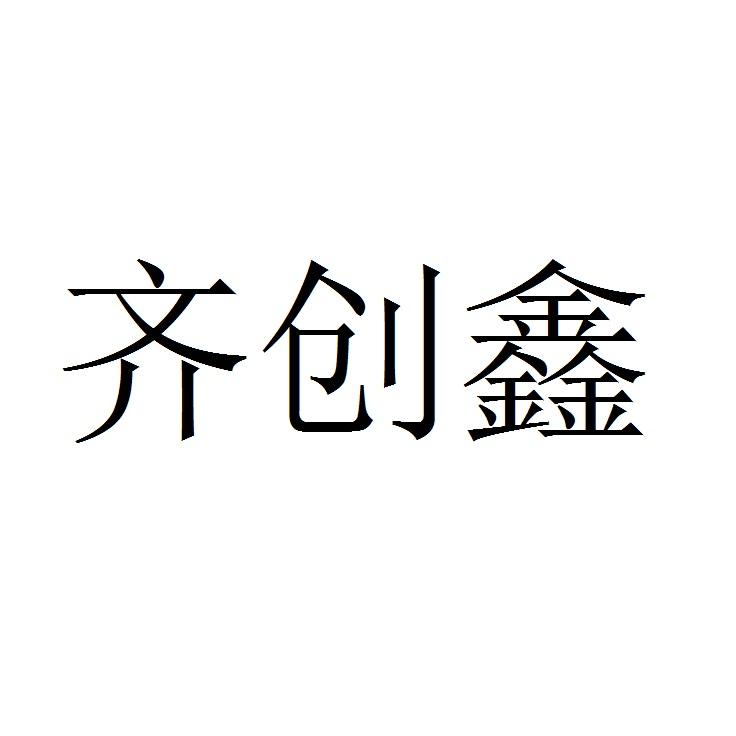 深圳市中恒兴商标代理有限公司齐创辉集团 qch group qch商标注册申请