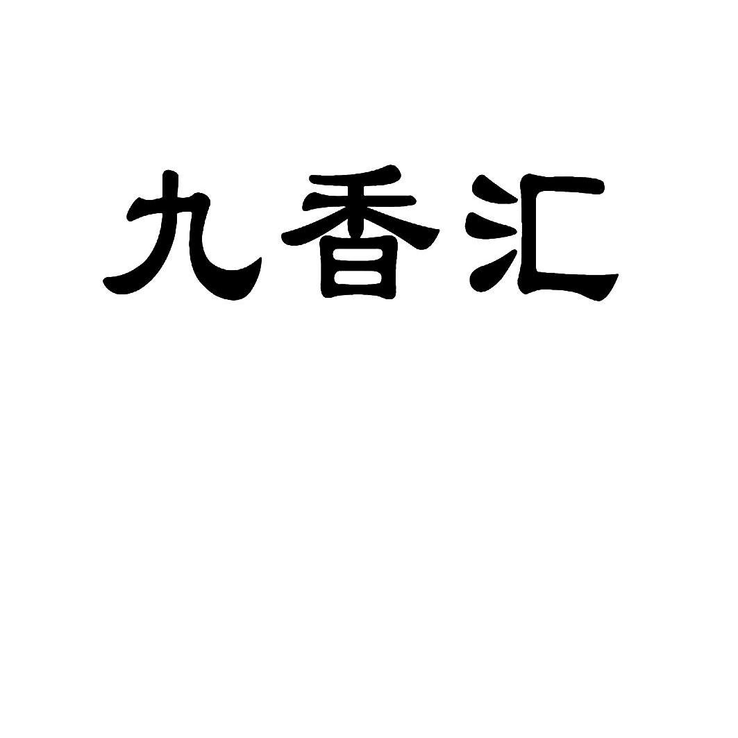 玖香和_企业商标大全_商标信息查询_爱企查