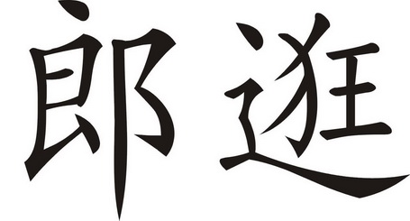 em>郎/em em>逛/em>