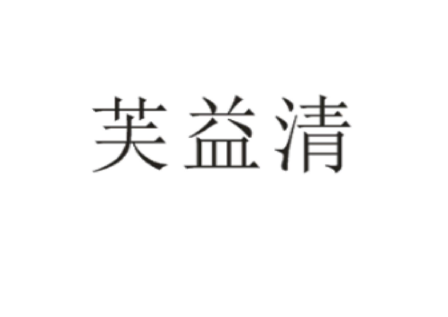 福溢泉_企业商标大全_商标信息查询_爱企查