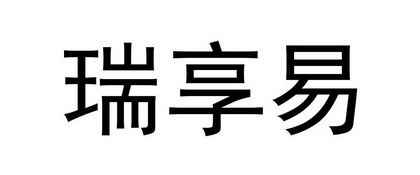 瑞享 易注册