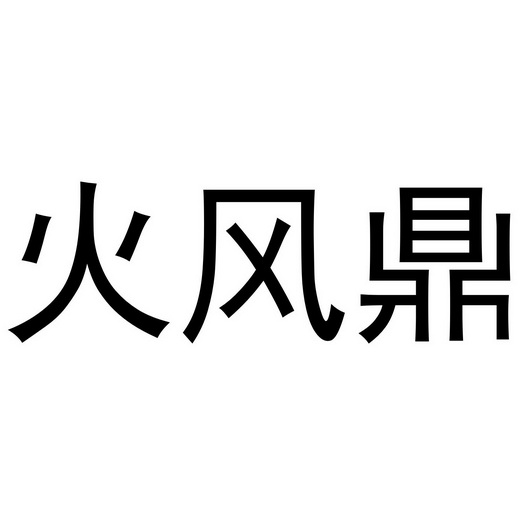 火凤队_企业商标大全_商标信息查询_爱企查