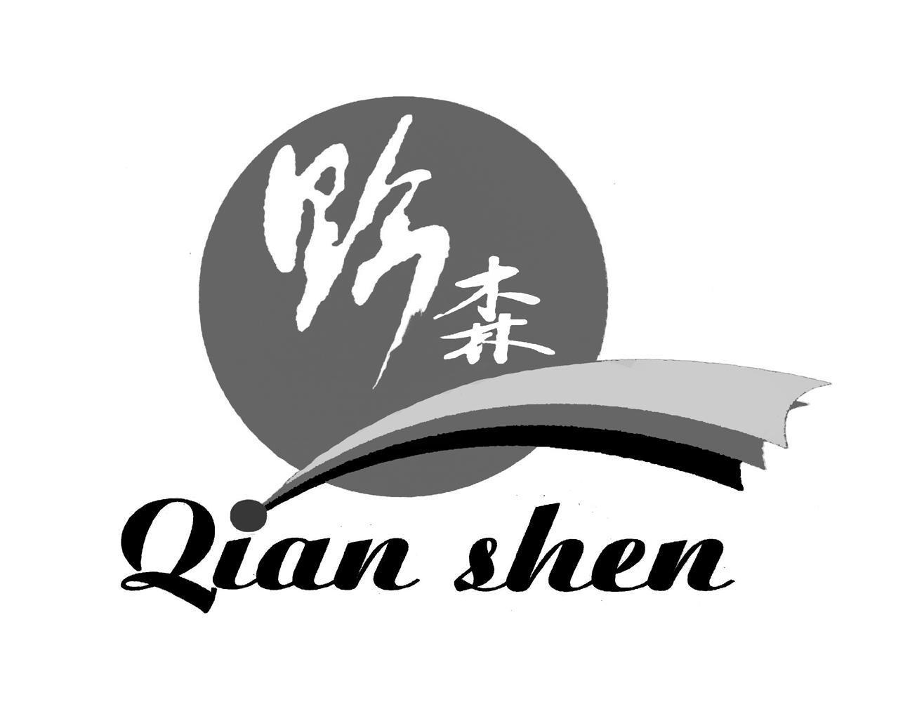 黔森qian shen