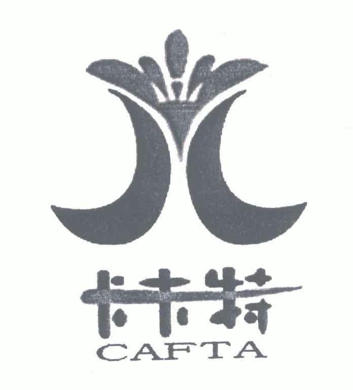 卡夫特;cafta