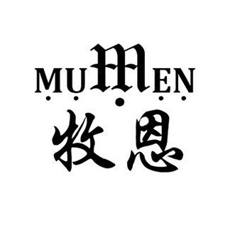 牧恩