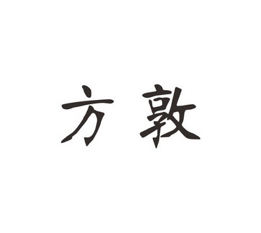 方敦