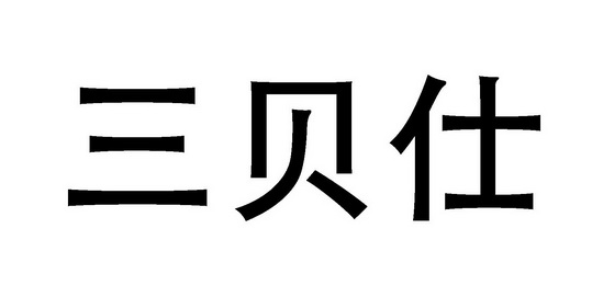 em>三贝仕/em>