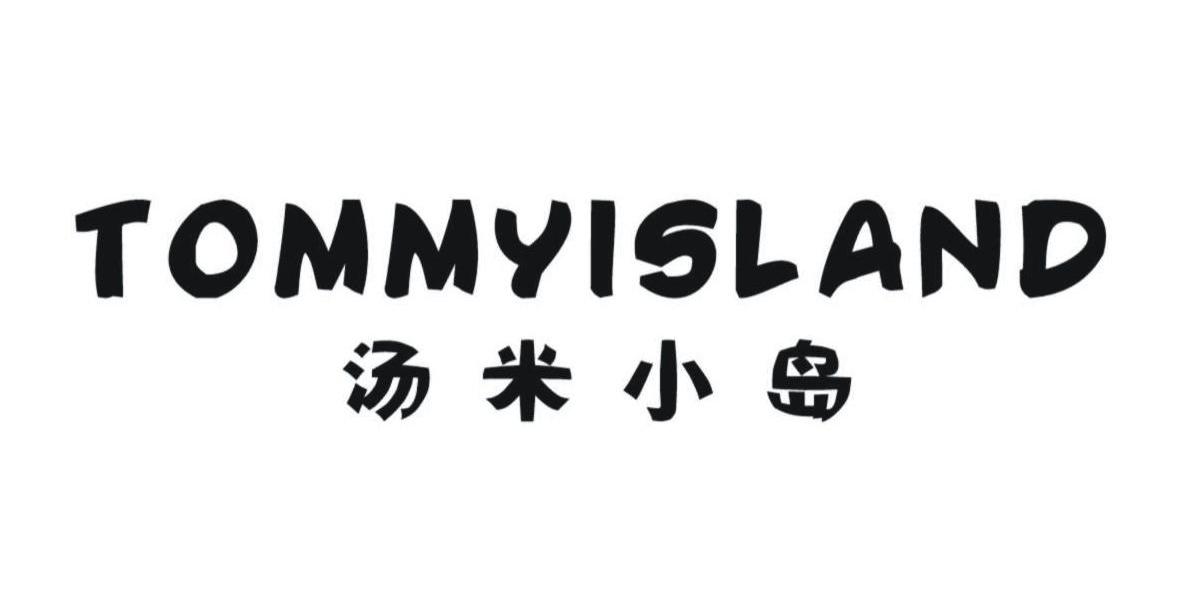 汤米 小岛 tommy island商标转让完成