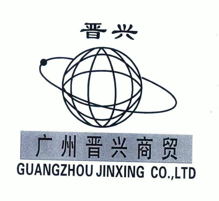 广州晋兴商贸;晋兴;guangzhou em>jinxing/em co,ltd