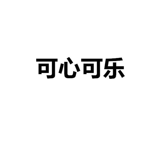 可心可乐
