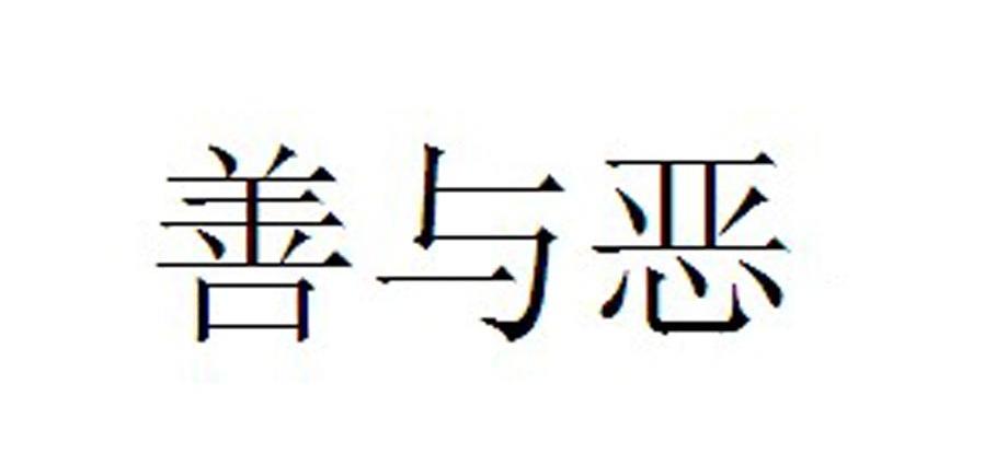 善与恶