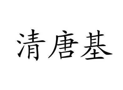 em>清唐基/em>
