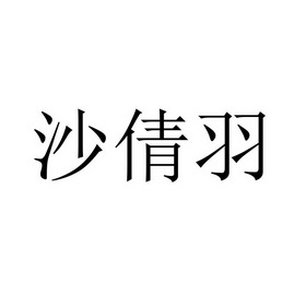 商标详情申请人:睢宁沙倩羽家具有限公司 办理/代理