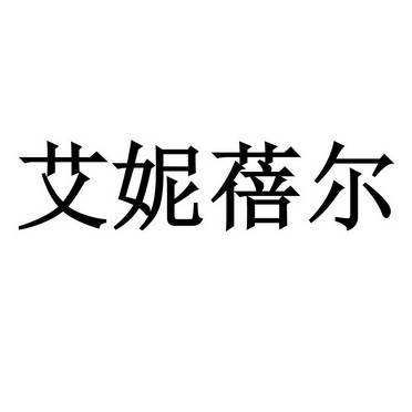 艾倪倍儿 企业商标大全 商标信息查询 爱企查