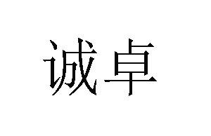 诚卓商标注册申请申请/注册号:26837200申请日期:2017