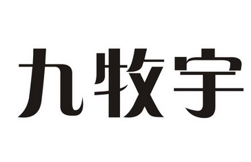 久慕伊_企业商标大全_商标信息查询_爱企查