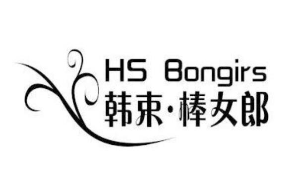 韩束·棒女郎 hs bongirs