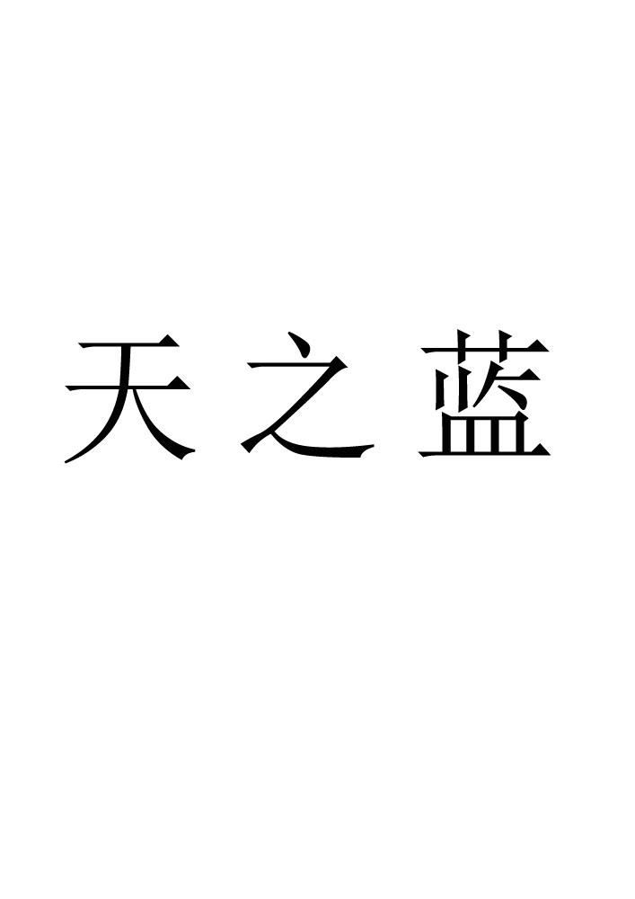 天之蓝
