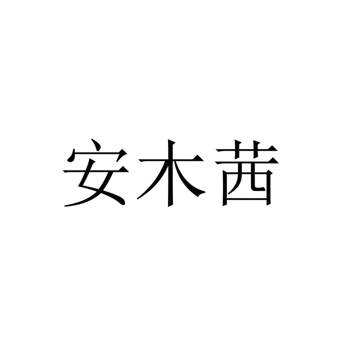 安慕茜 企业商标大全 商标信息查询 爱企查