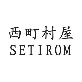 西町村屋setirom_企业商标大全_商标信息查询_爱企查