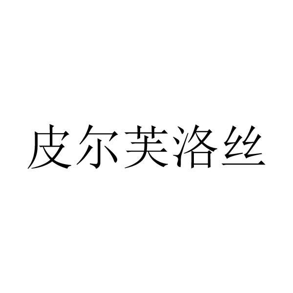 皮尔芙洛丝_企业商标大全_商标信息查询_爱企查