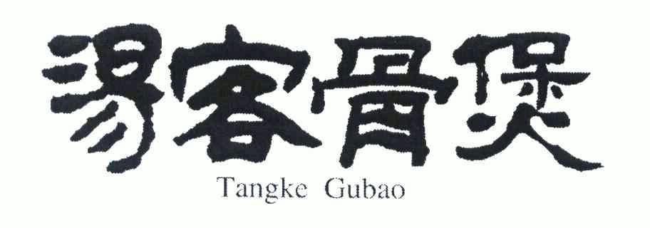 汤客骨煲 em>tangke/em>gubao