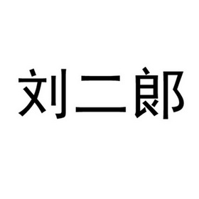 刘二郞