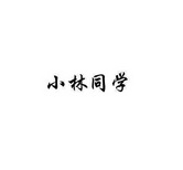 小林同学 企业商标大全 商标信息查询 爱企查