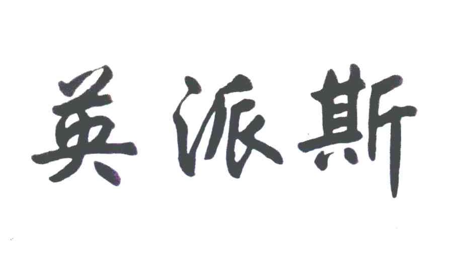 2005-05-30国际分类:第35类-广告销售商标申请人:青岛英派斯健康科技