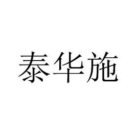 泰华施