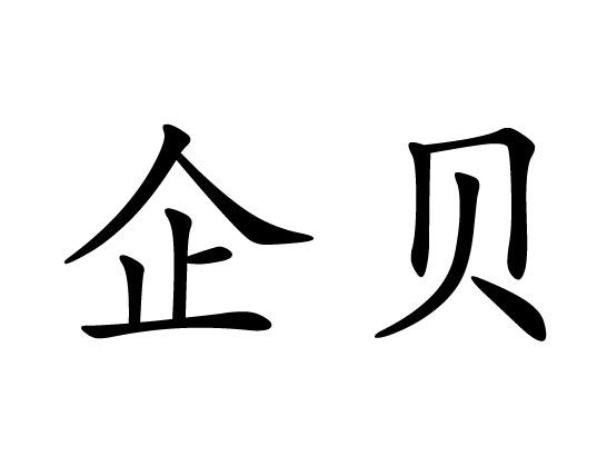 em>企贝/em>