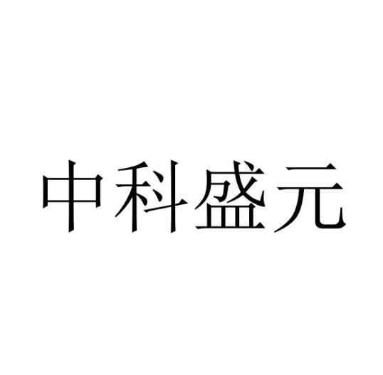 em>中科/em>盛元