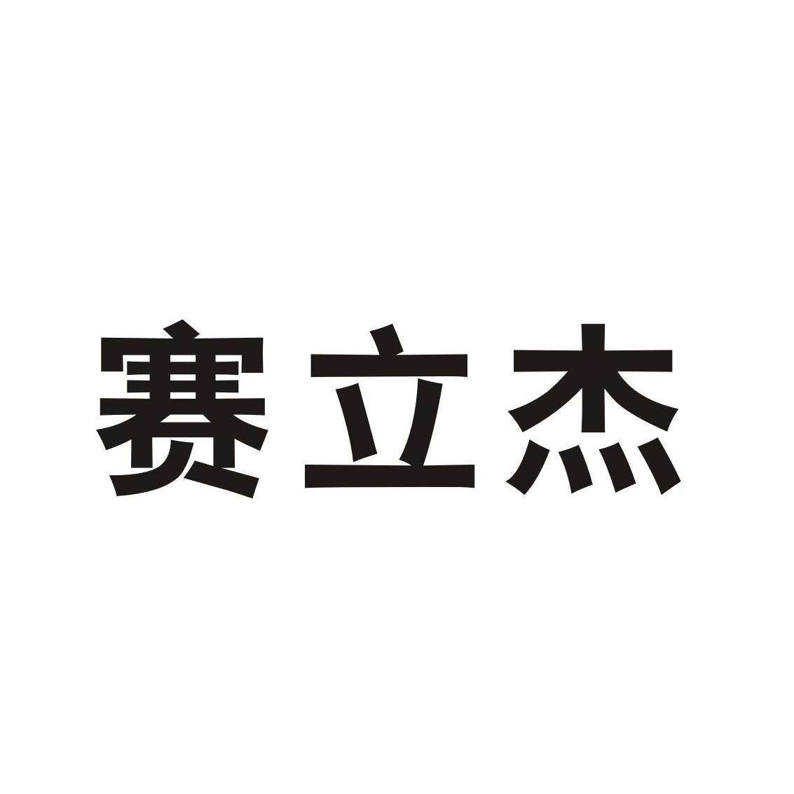 赛 立杰等待受理通知书发文