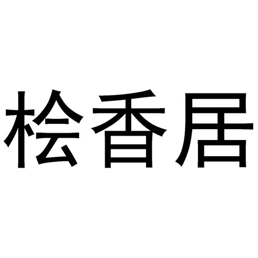 类-广告销售商标申请人:桧香庭(温州)装饰建材有限公司办理/代理机构