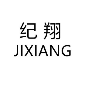 2021-01-13国际分类:第24类-布料床单商标申请人:陈钦彬办理/代理机构