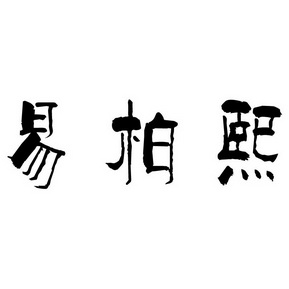 2018-05-19国际分类:第03类-日化用品商标申请人:郝朋飞办理/代理机构