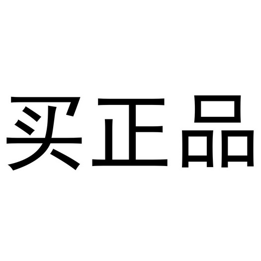 买 正品申请被驳回不予受理等该商标已失效