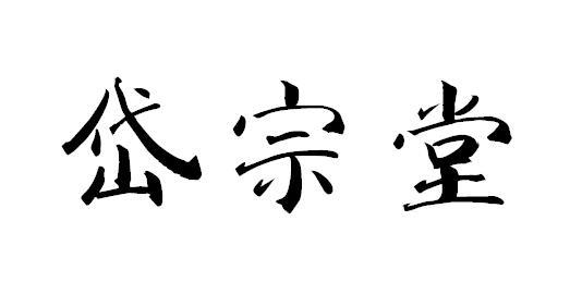 em>岱宗堂/em>