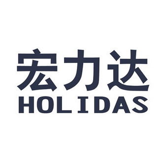 宏力达 em>holidas/em>